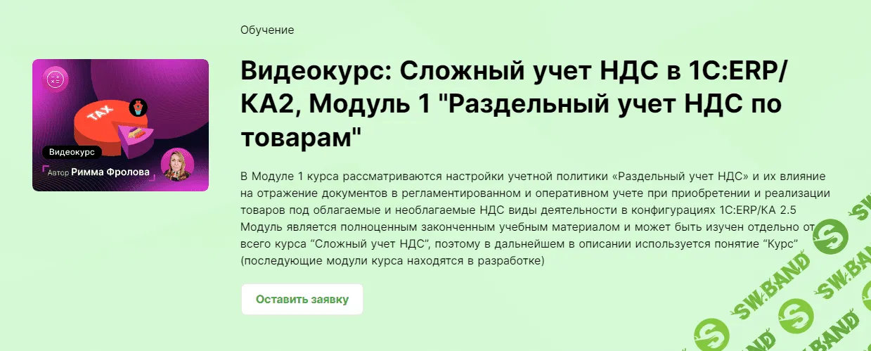 [Infostart.ru] Сложный учет НДС в 1С - ERP - КА2, Модуль 1 «Раздельный учет НДС по товарам» (2023)