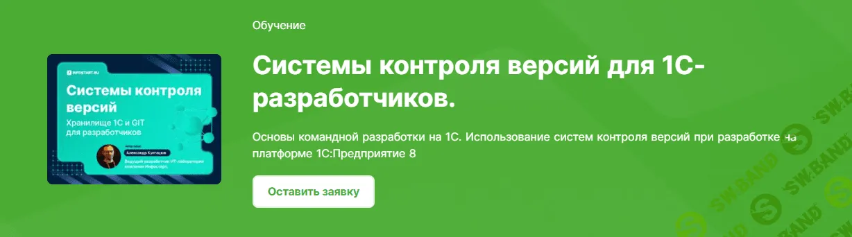 [infostart] Системы контроля версий для 1С-разработчиков (2022)