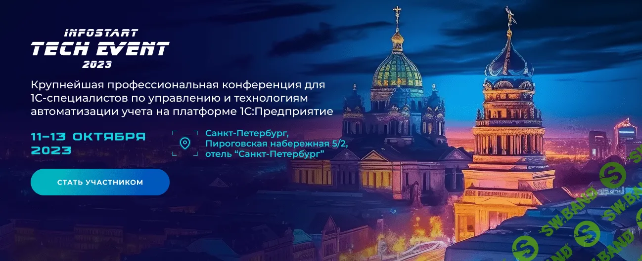 [Infostart] Tech Event (2023)