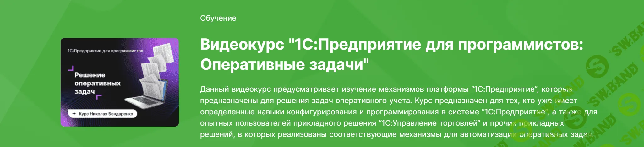[infostart] Видеокурс «1C - Предприятие для программистов - Оперативные задачи» (2022)