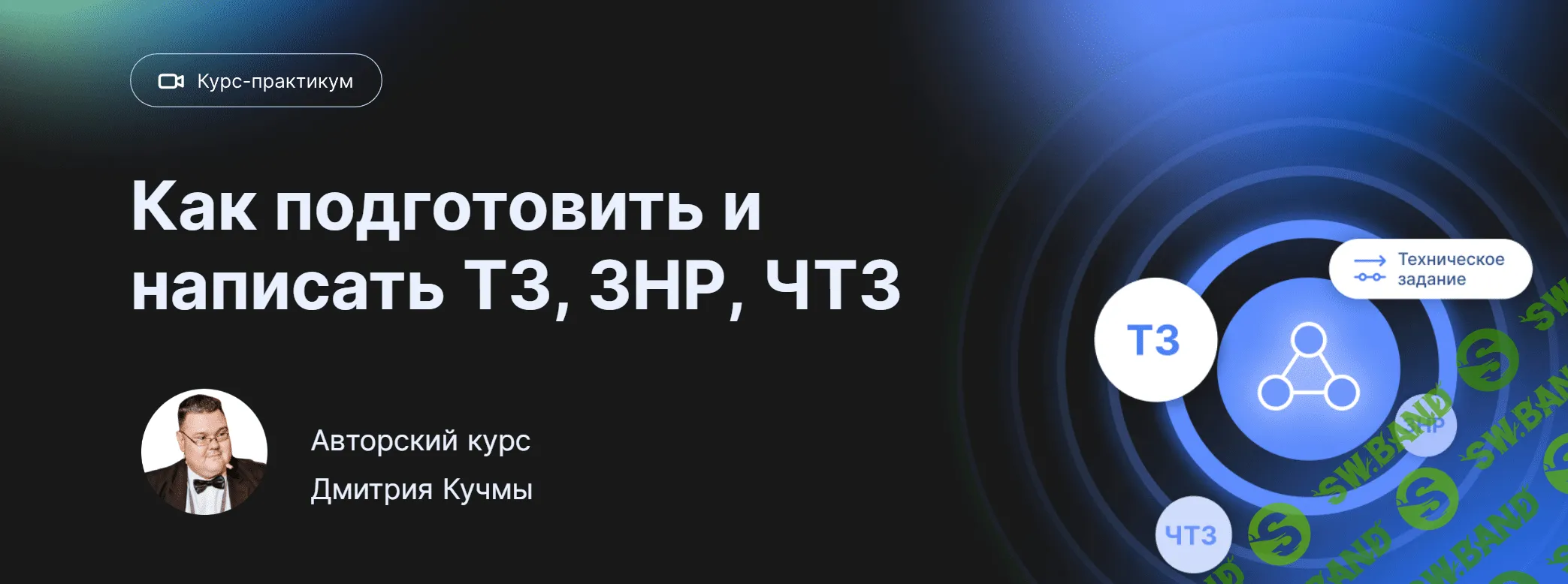 [infostart] Видеокурс-практикум - как подготовить и написать ТЗ, ЗНР, ЧТЗ (2023)