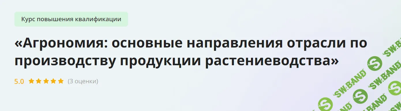 [Инфоурок] Агрономия - основные направления отрасли по производству продукции растениеводства (2024)