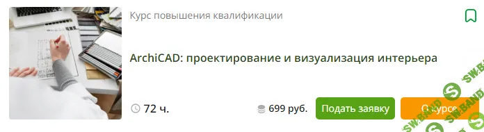 [Инфоурок] ArchiCAD - проектирование и визуализация интерьера (2023)