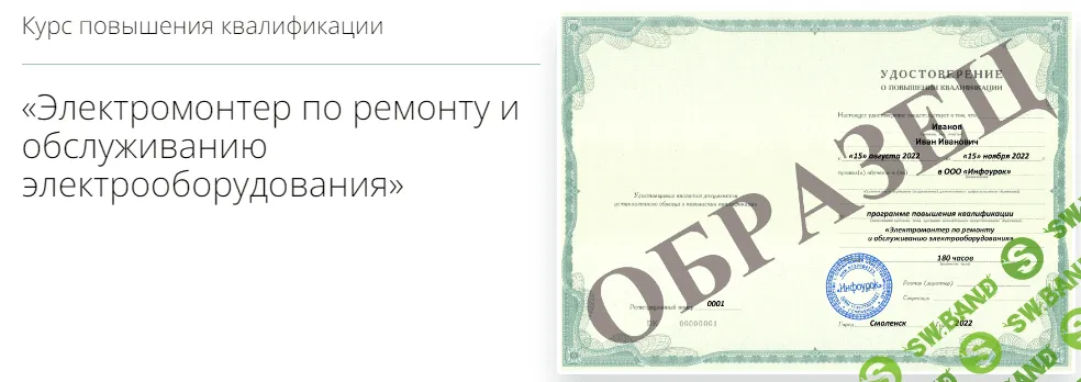 [Инфоурок] Электромонтер по ремонту и обслуживанию электрооборудования (2022)