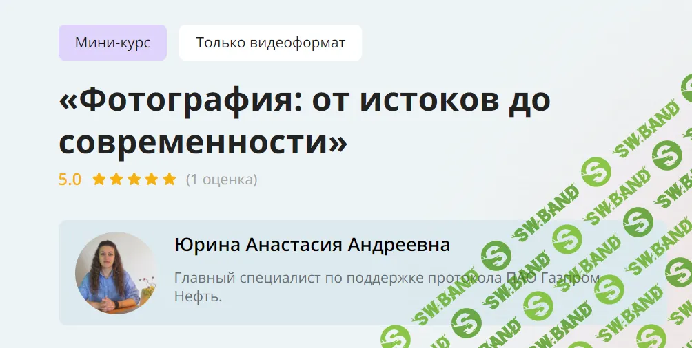 [Инфоурок] Фотография - от истоков до современности (2024)