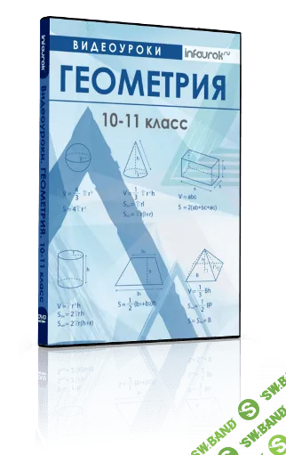 [infourok] Геометрия 10-11 класс
