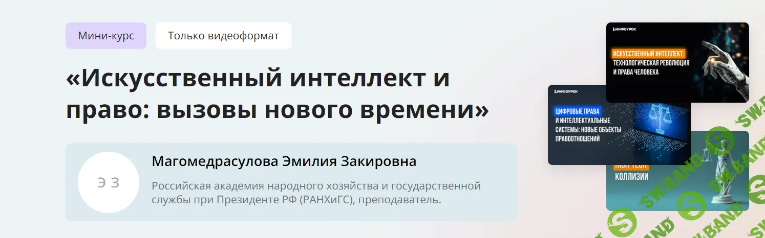 [Инфоурок] Искусственный интеллект и право - вызовы нового времени (2024)