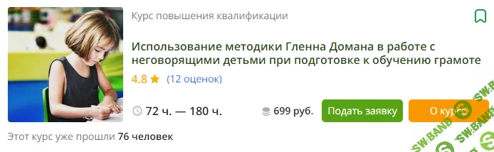 [Инфоурок] Использование методики Гленна Домана в работе с неговорящими детьми при подготовке к обучению грамоте (2017)