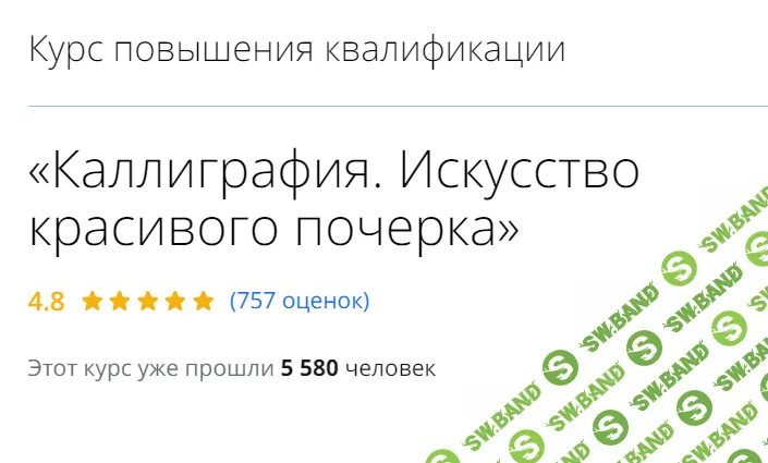 [Инфоурок] Каллиграфия. Искусство красивого почерка (2024)
