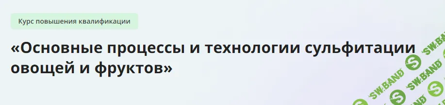 [Инфоурок] Курс повышения квалификации «Основные процессы и технологии сульфитации овощей и фруктов» (2024)