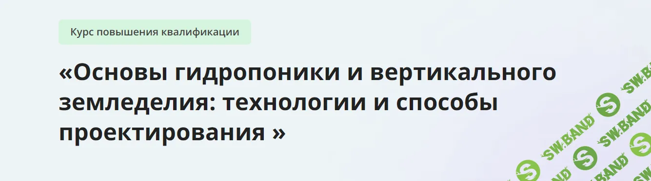 [Инфоурок] Курс повышения квалификации «Основы гидропоники и вертикального земледелия - технологии и способы проектирования» (2024)