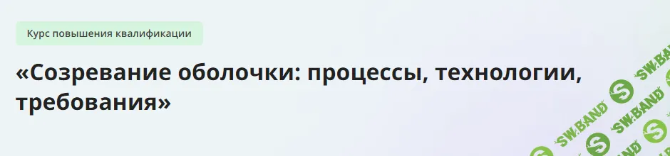 [Инфоурок] Курс повышения квалификации «Созревание оболочки - процессы, технологии, требования» (2024)