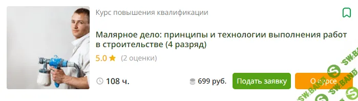 [Инфоурок] Малярное дело - принципы и технологии выполнения работ в строительстве (4 разряд) (2023)