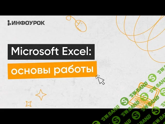 [Инфоурок] Microsoft Excel - основы работы (2024)