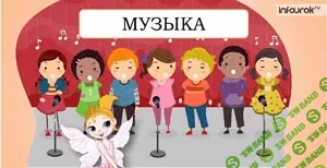 [Инфоурок] Музыка, 1 класс - (2014)