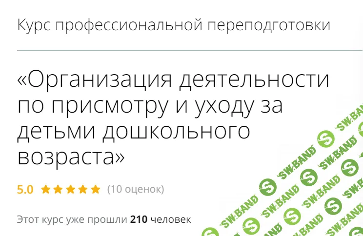 [Инфоурок] Организация деятельности по присмотру и уходу за детьми дошкольного возраста (2024)