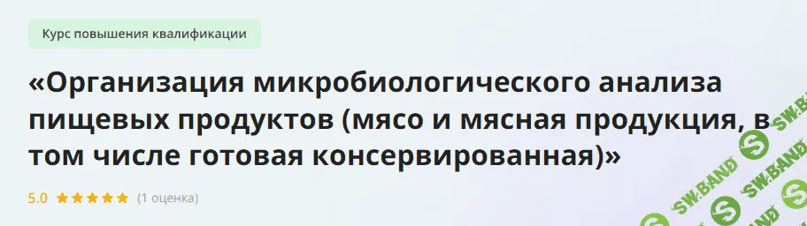 [Инфоурок] Организация микробиологического анализа пищевых продуктов (2024)