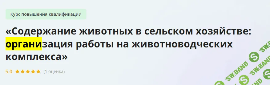 [Инфоурок] Организация работы на животноводческих комплекса (2023)