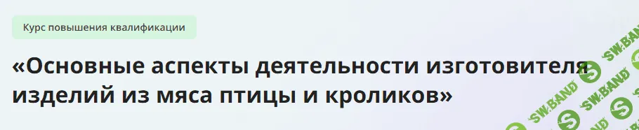 [Инфоурок] Основные аспекты деятельности изготовителя изделий из мяса птицы и кроликов (2024)