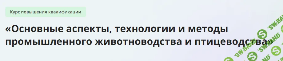 [Инфоурок] Основные аспекты, технологии и методы промышленного животноводства и птицеводства (2024)