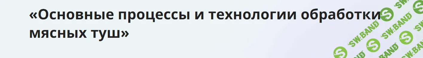[Инфоурок] Основные процессы и технологии обработки мясных туш (2023)