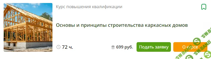 [Инфоурок] Основы и принципы строительства каркасных домов (2024)