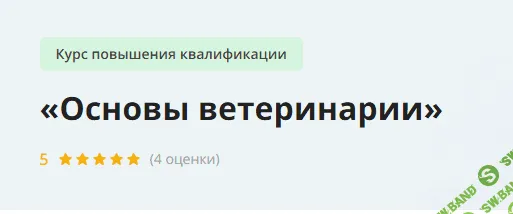 [Инфоурок] Основы ветеринарии (2024)