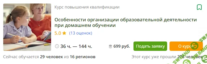 [Инфоурок] Особенности организации образовательной деятельности при домашнем обучении (2017)