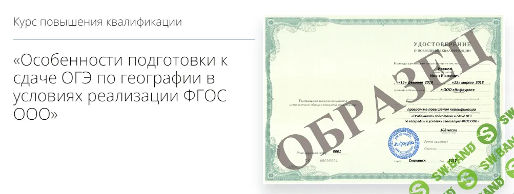[Инфоурок] Особенности подготовки к сдаче ОГЭ по географии в условиях реализации ФГОС ООО (2018)