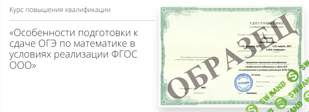 [Инфоурок] Особенности подготовки к сдаче ОГЭ по математике в условиях реализации ФГОС ООО (2017)