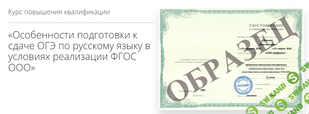 [Инфоурок] Особенности подготовки к сдаче ОГЭ по русскому языку в условиях реализации ФГОС ООО (2018)