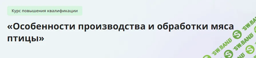 [Инфоурок] Особенности производства и обработки мяса птицы (2024)