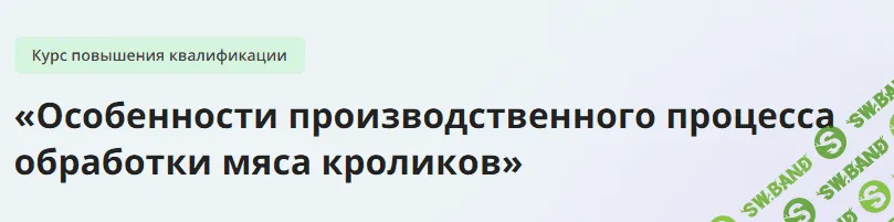 [Инфоурок] Особенности производственного процесса обработки мяса кроликов (2024)