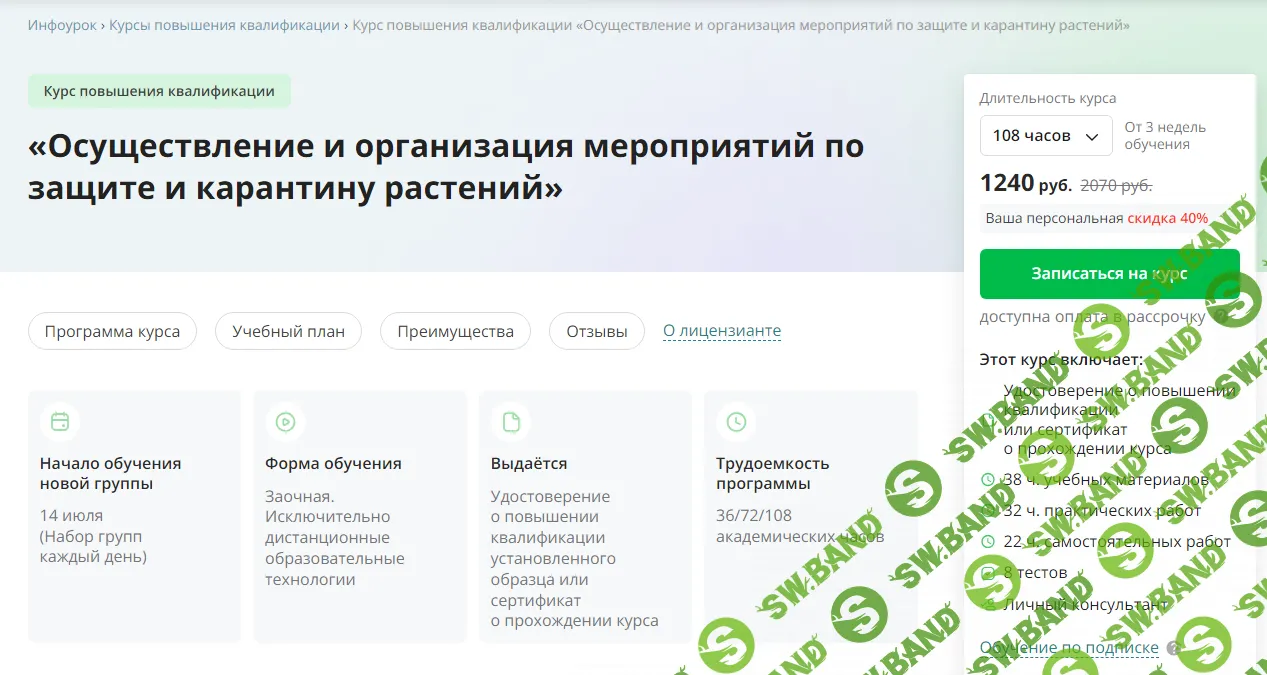 [Инфоурок] Осуществление и организация мероприятий по защите и карантину растений (2024)