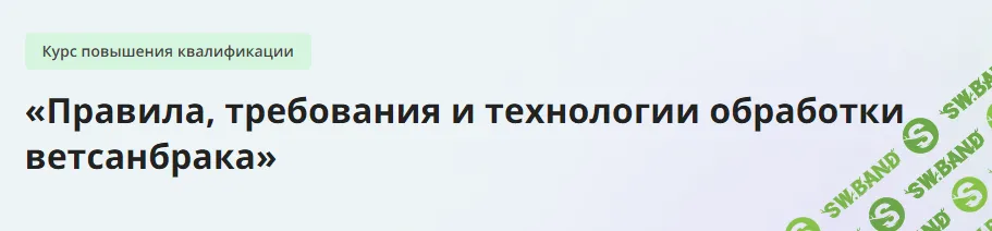 [Инфоурок] Правила, требования и технологии обработки ветсанбрака (2024)