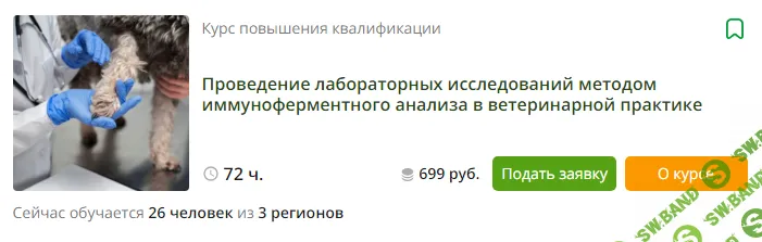 [Инфоурок] Проведение лабораторных исследований методом иммуноферментного анализа в ветеринарной практике (2023)