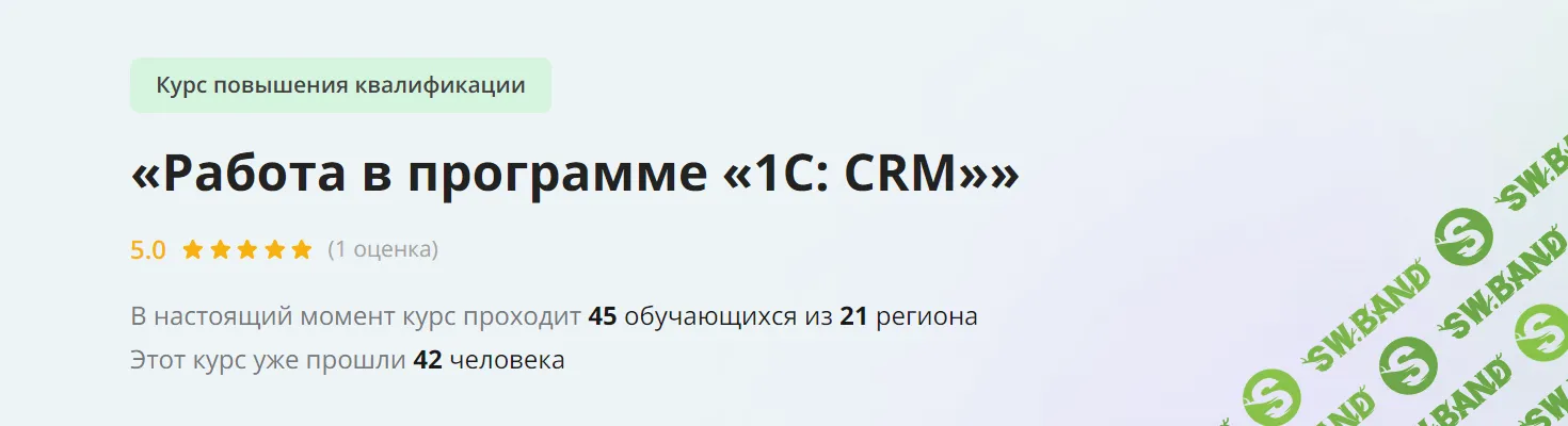 [Инфоурок] Работа в программе «1С - CRM» (2024)