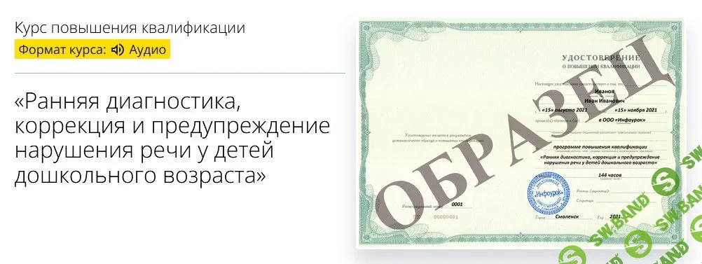 [Инфоурок] Ранняя диагностика, коррекция и предупреждение нарушения речи у детей дошкольного возраста (2022)