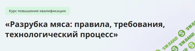 [Инфоурок] Разрубка мяса - правила, требования, технологический процесс (2024)