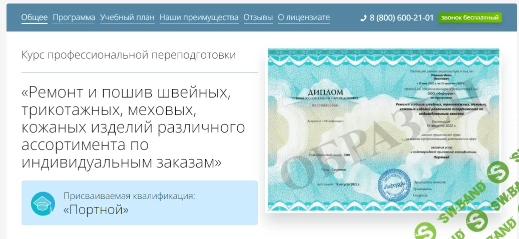 [Инфоурок] Ремонт и пошив швейных, трикотажных, меховых, кожаных изделий различного ассортимента по индивидуальным заказам (2022)