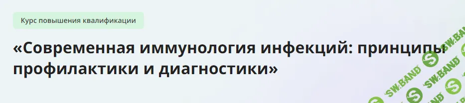 [Инфоурок] Современная иммунология инфекций - принципы профилактики и диагностики (2023)