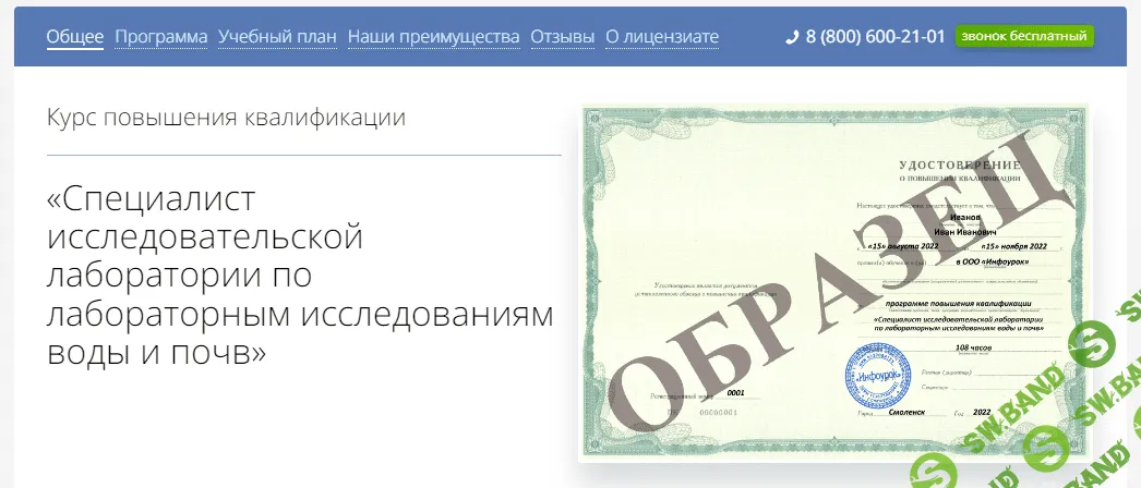 [Инфоурок] Специалист исследовательской лаборатории по лабораторным исследованиям воды и почв (2022)