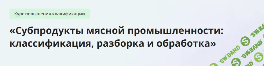 [Инфоурок] Субпродукты мясной промышленности - классификация, разборка и обработка (2023)