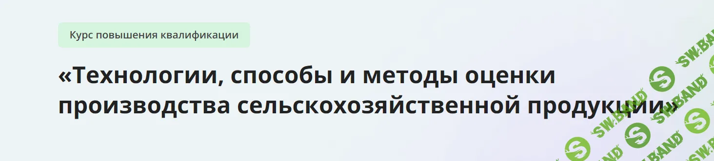 [Инфоурок] Технологии, способы и методы оценки производства сельскохозяйственной продукции (2024)