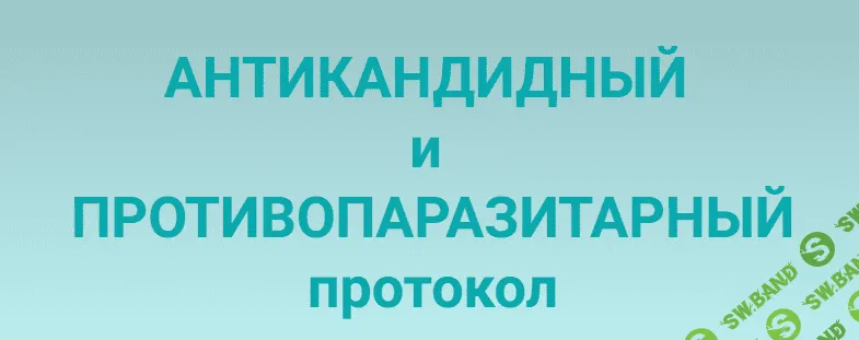 [Инга Дубинина] Антикандитный и антипаразитарный протокол (2023)