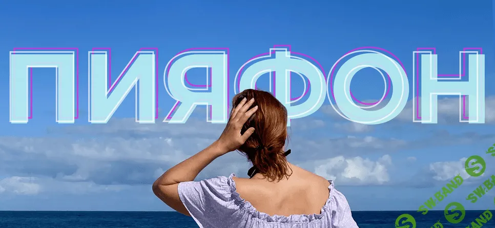 [Инга Дубинина] Пияфон (2021)