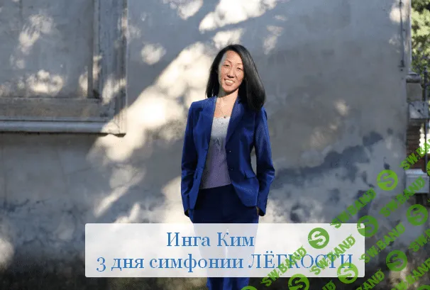 [Инга Ким] [Access] 3 симфонии легкости (2023)