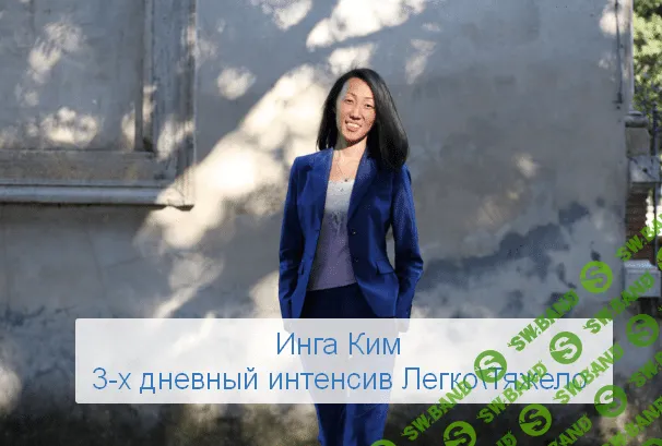 [Инга Ким] [Access] 3-х дневный интенсив Легко\Тяжело (2023)