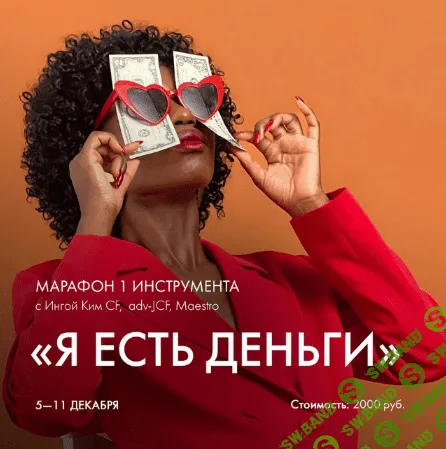 [Инга Ким] [Access] Марафон «Я есть деньги» (2022)