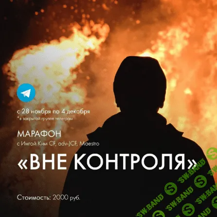 [Инга Ким] [Access] Марафон «Вне контроля» (2022)